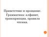 Алфавит. Приветствие и прощание