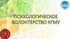 Психологические волонтерские отряды КГМУ