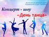 Концерт-шоу «День танца»