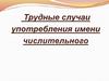 Трудные случаи употребления имени числительного