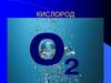 Кислород