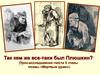 Так кем же все-таки был Плюшкин? (Урок-исследование текста 6 главы поэмы «Мертвые души»)
