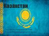 Казахстан