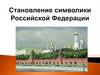 Становление символики РФ