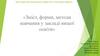 Зміст, форми, методи навчання у закладі вищої освіти