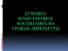 Духовно - нравственное воспитание на уроках литературы