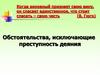 Обстоятельства, исключающие преступность деяния