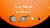 Далёкие планеты