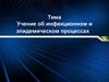 Учение об инфекционном и эпидемическом процессах