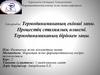 Термодинамиканың екінші заңы. Процестің стихиялық өлшемі. Термодинамиканың біріккен заңы