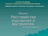 Расстройства ощущений и восприятия