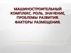 Машиностроительный комплекс. Роль, значение, проблемы развития. Факторы размещения