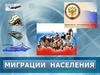 Миграции населения России