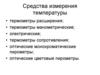Средства измерения температуры