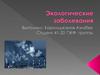 Экологические заболевания