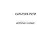Культура Руси. История. 6 класс