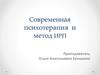 Современная психотерапия и метод ИРП