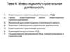 Инвестиционно-строительная деятельность. Тема 4
