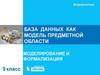 База данных как модель предметной области. Моделирование и формализация