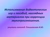 Использование дидактических игр и пособий, наглядных материалов при коррекции звукопроизношения