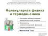 Молекулярная физика и термодинамика. Реальные газы
