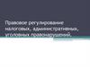 Правовое регулирование налоговых, административных, уголовных правонарушений