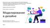 Моделирование в дизайне