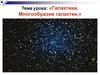 Галактики. Многообразие галактик