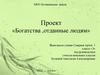 Богатства, отданные людям. Проект