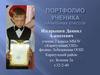 Портфолио ученика первого класса