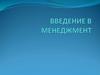 Введение в менеджмент