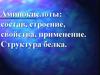 Аминокислоты: состав, строение, свойства, применение. Структура белка