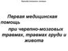 Первая медицинская помощь при черепно-мозговых травмах, травмах груди и живота