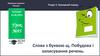 Слова з буквою щ. Побудова і записування речень. Урок №95