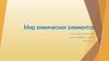 Мир химических элементов
