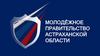 Молодёжное правительство Астраханской области