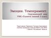 Эмоции. Темперамент  (3 класс)