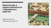 Архитектура и градостроительств о Шумерского царства