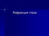 Рефракция глаза