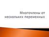 Многочлены от нескольких переменных