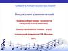 Здоровьесберегающие технологии на музыкальных занятиях (коммуникативные танцы - игры)