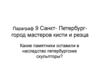 Санкт-Петербург - город мастеров кисти и резца