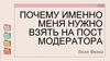 Почему именно меня нужно взять на пост модератора?