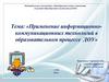 Применение информационно-коммуникационных технологий в образовательном процессе ДОУ