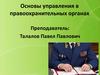 Основы управления в правоохранительных органах