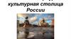 Санкт-Петербург - культурная столица России. Этапы истории