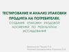Тестирование и анализ упаковки продукта на потребителях. Создание упаковки уходовой косметики по результатам исследования