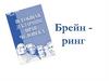 Брейн-ринг по праву