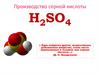 Производство серной кислоты