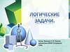 Логические задачи